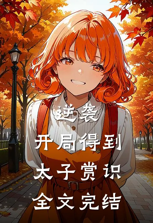 逆袭：开局得到太子赏识全文完结