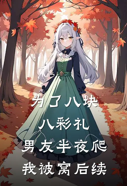 为了八块八彩礼，男友半夜爬我被窝后续