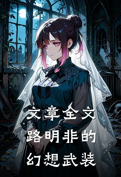 文章全文路明非的幻想武装
