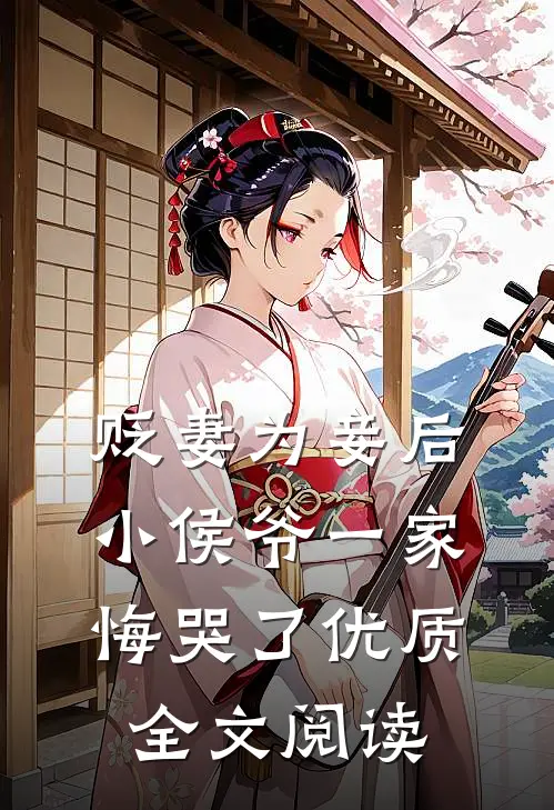 贬妻为妾后，小侯爷一家悔哭了优质全文阅读