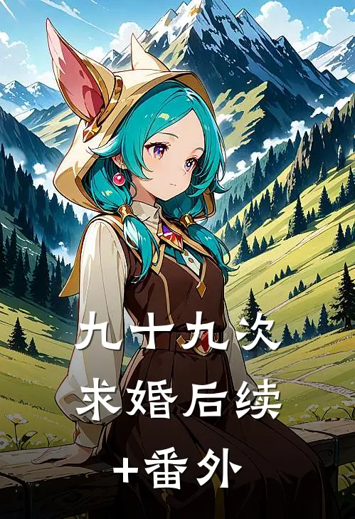 九十九次求婚后续+番外