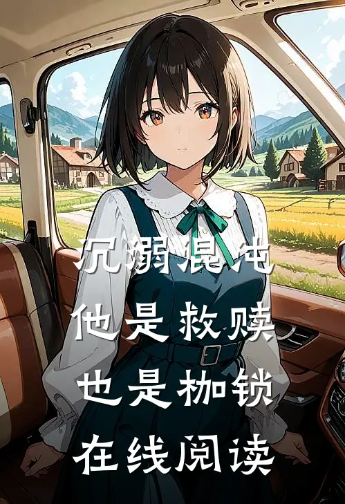 沉溺混沌，他是救赎也是枷锁在线阅读