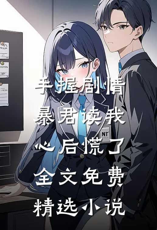 手握剧情暴君读我心后慌了全文免费精选小说