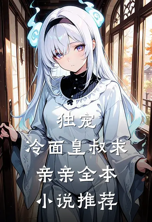 独宠：冷面皇叔求亲亲全本小说推荐