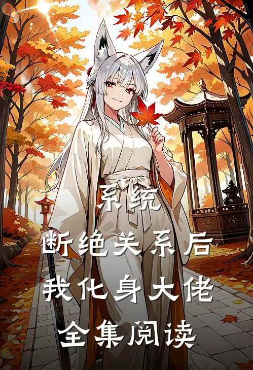 系统：断绝关系后，我化身大佬全集阅读