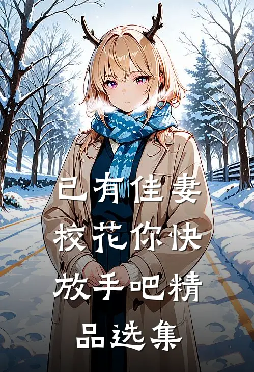 已有佳妻,校花你快放手吧精品选集