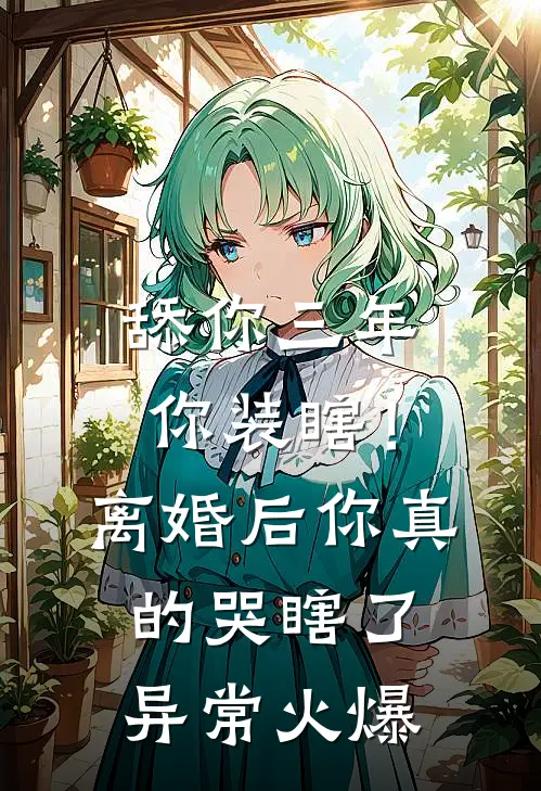 舔你三年你装瞎！离婚后你真的哭瞎了异常火爆