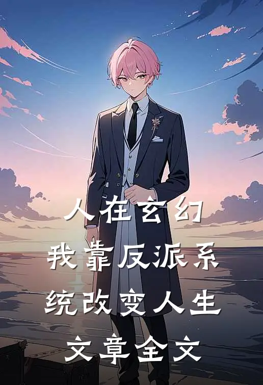 人在玄幻：我靠反派系统改变人生文章全文