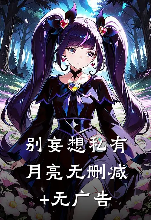 别妄想私有月亮无删减+无广告