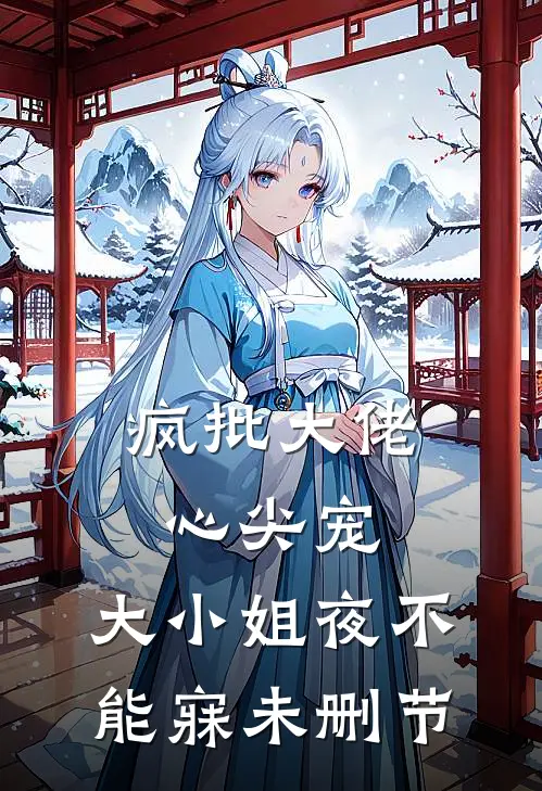 疯批大佬心尖宠，大小姐夜不能寐未删节