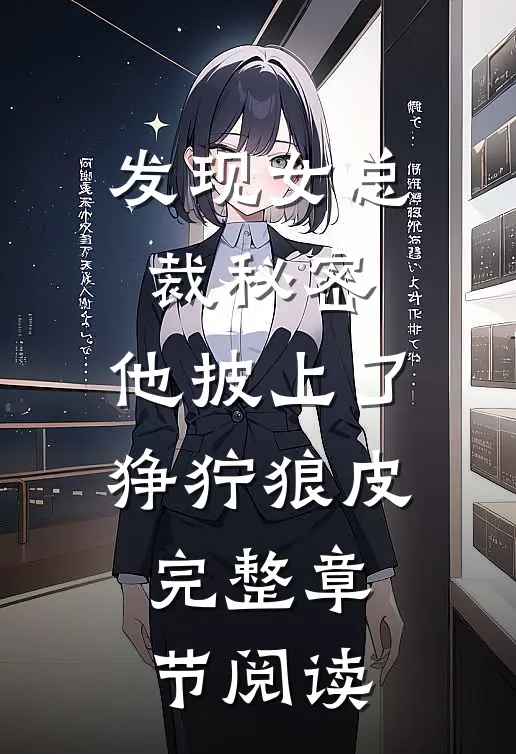 发现女总裁秘密，他披上了狰狞狼皮完整章节阅读