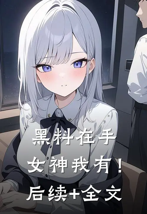 黑料在手，女神我有！后续+全文