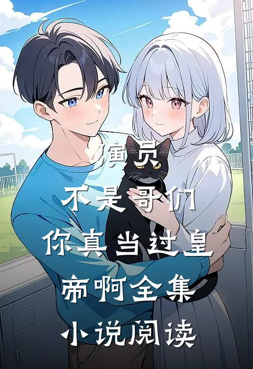 演员：不是哥们，你真当过皇帝啊全集小说阅读