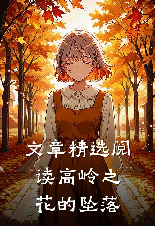 文章精选阅读高岭之花的坠落