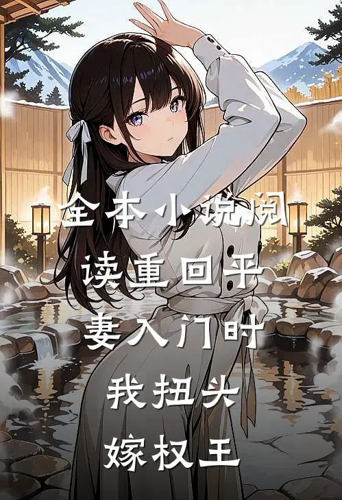 全本小说阅读重回平妻入门时，我扭头嫁权王