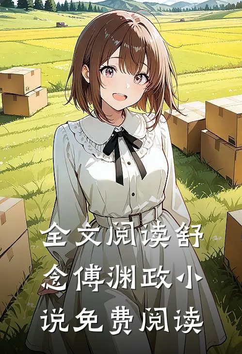 全文阅读舒念傅渊政小说免费阅读