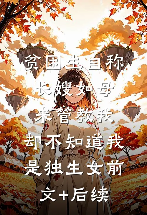 贫困生自称长嫂如母来管教我，却不知道我是独生女前文+后续