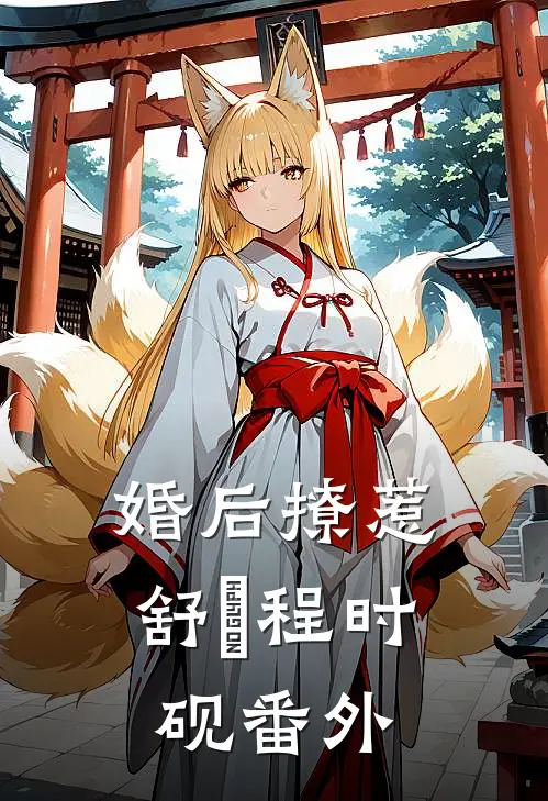 婚后撩惹舒婳程时砚番外