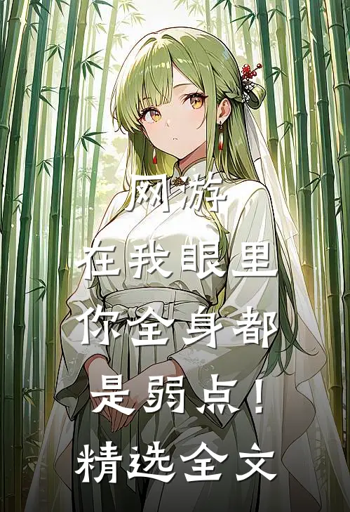 网游：在我眼里，你全身都是弱点！精选全文
