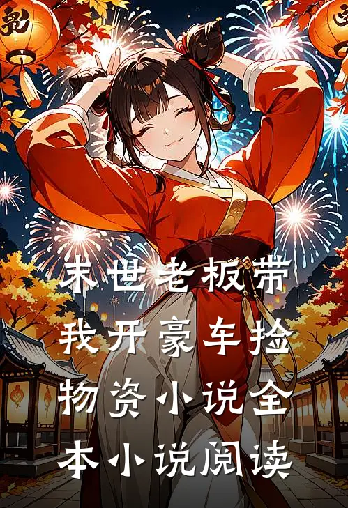 末世老板带我开豪车捡物资小说全本小说阅读