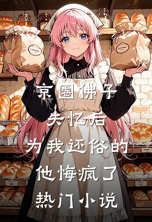 京圈佛子失忆后，为我还俗的他悔疯了热门小说
