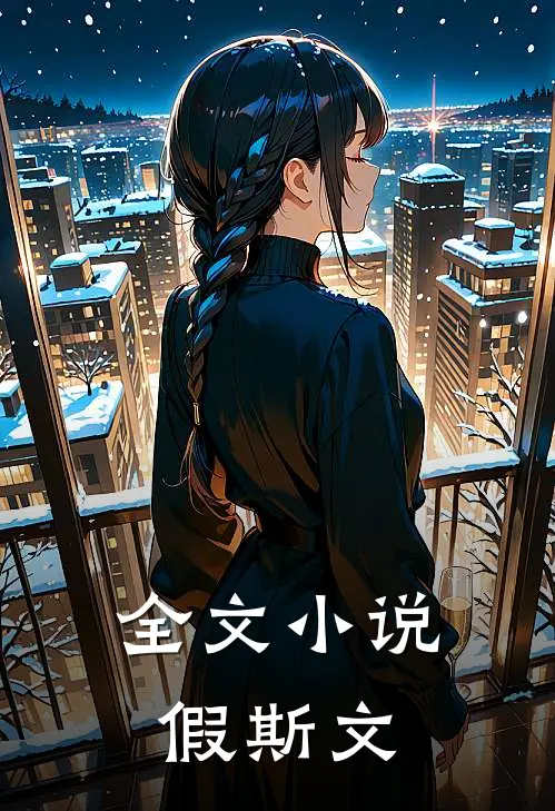 全文小说假斯文