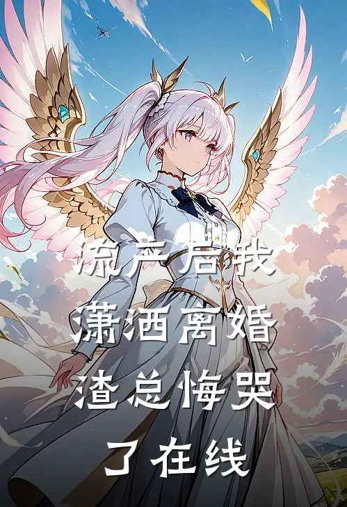 流产后我潇洒离婚，渣总悔哭了在线