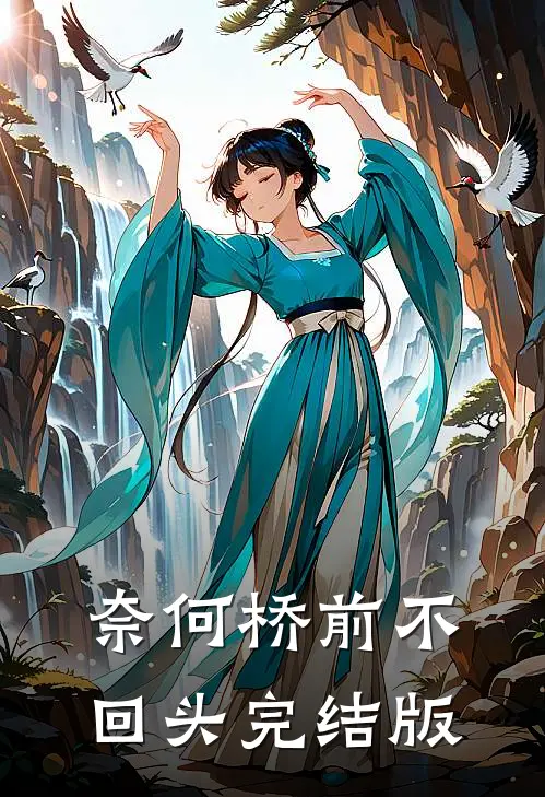 奈何桥前不回头完结版