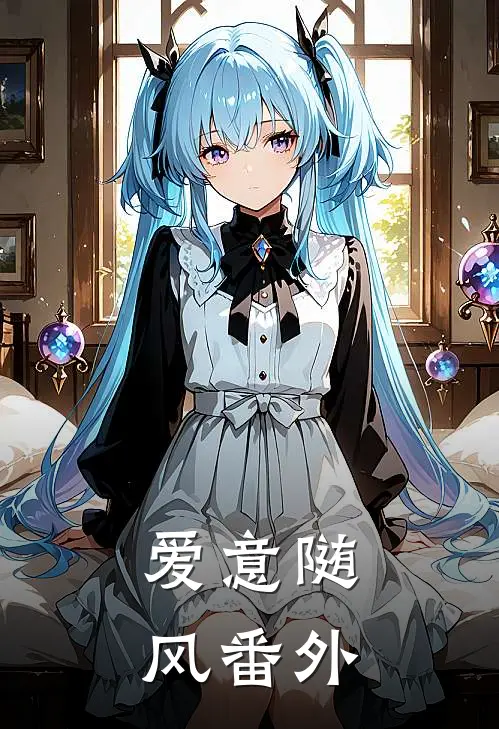 爱意随风番外
