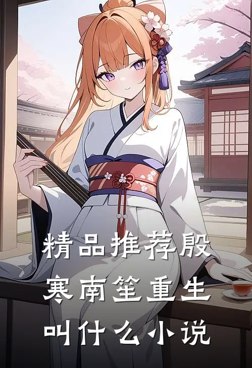 精品推荐殷寒南笙重生叫什么小说