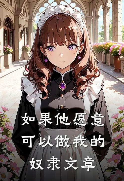 如果他愿意，可以做我的奴隶文章