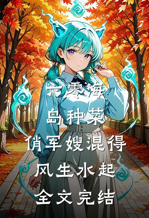 六零海岛种菜：俏军嫂混得风生水起全文完结