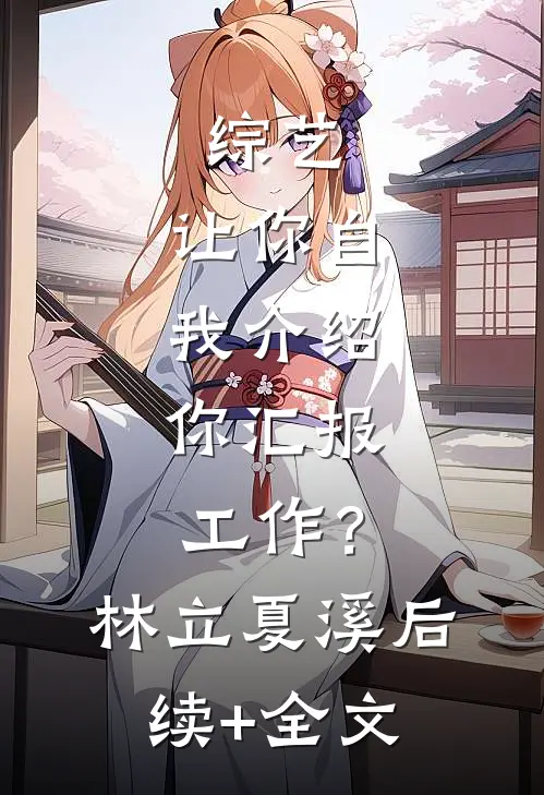 综艺：让你自我介绍，你汇报工作？林立夏溪后续+全文