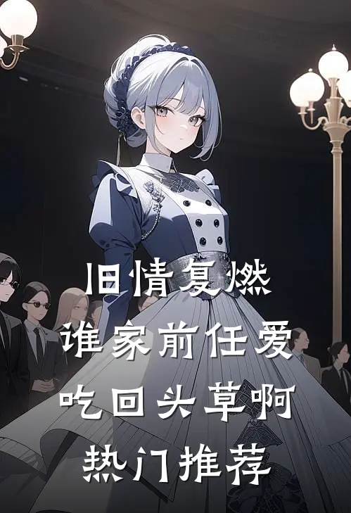 旧情复燃：谁家前任爱吃回头草啊热门推荐