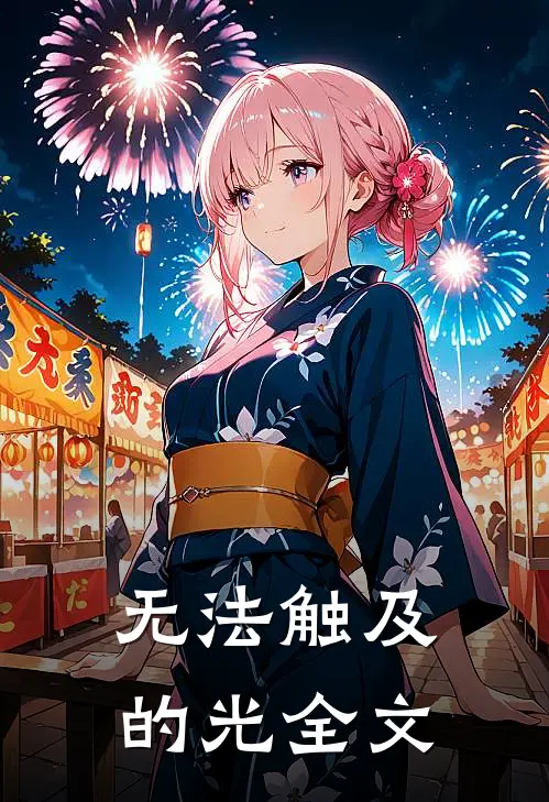 无法触及的光全文