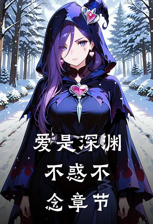 爱是深渊,不惑不念章节在线阅读