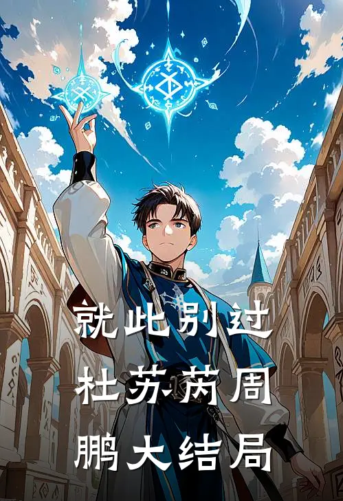 就此别过杜苏芮周鹏大结局