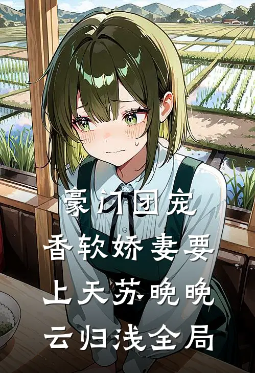 豪门团宠：香软娇妻要上天苏晚晚云归浅全局