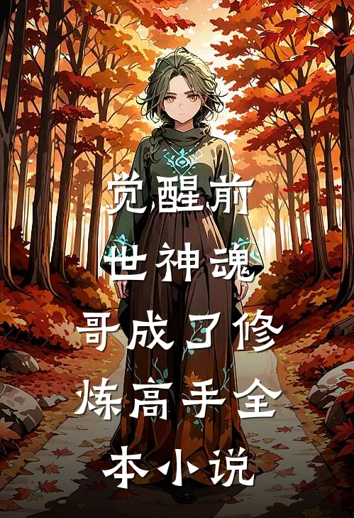 觉醒前世神魂,哥成了修炼高手全本免费阅读