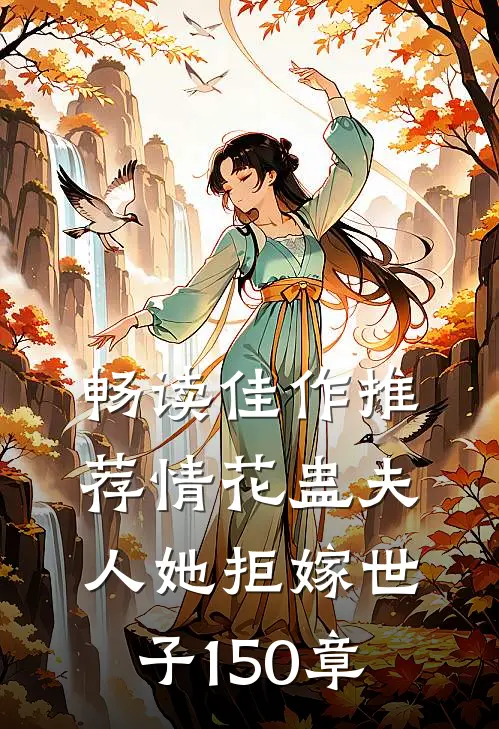 畅读佳作推荐情花蛊夫人她拒嫁世子150章