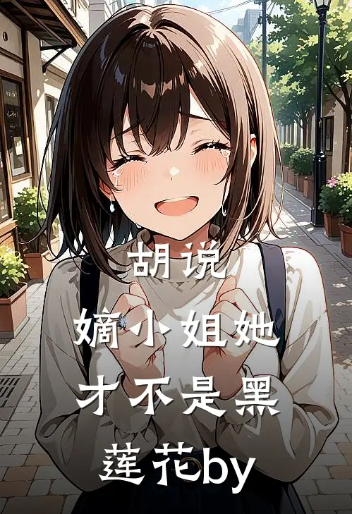 胡说，嫡小姐她才不是黑莲花by