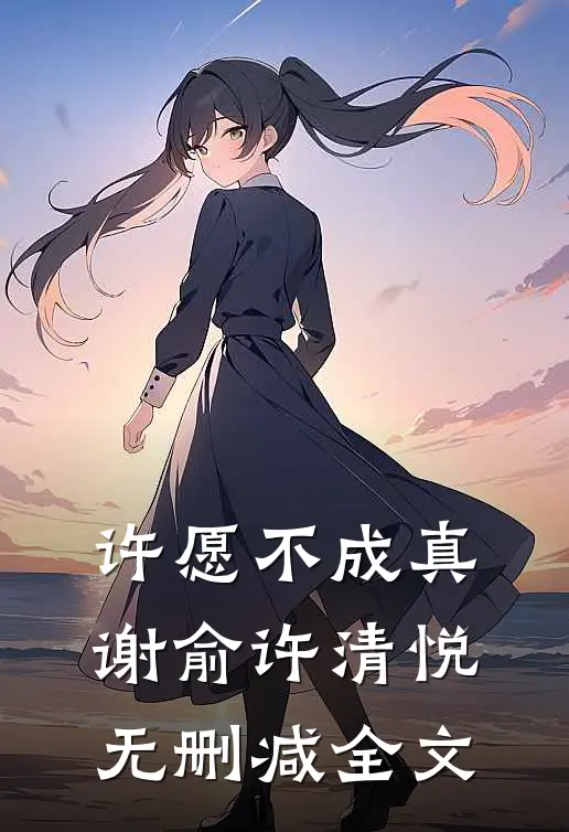 许愿不成真谢俞许清悦无删减全文