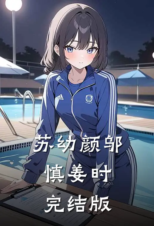 苏幼颜邬慎姜时完结版
