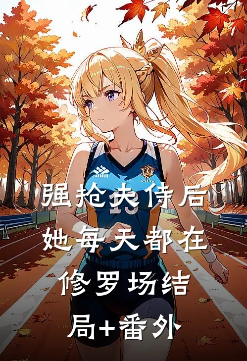 强抢夫侍后，她每天都在修罗场结局+番外