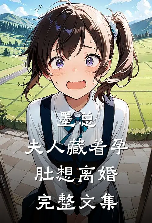 墨总，夫人藏着孕肚想离婚完整文集
