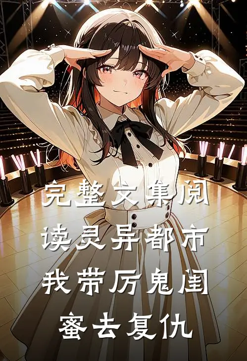 完整文集阅读灵异都市：我带厉鬼闺蜜去复仇