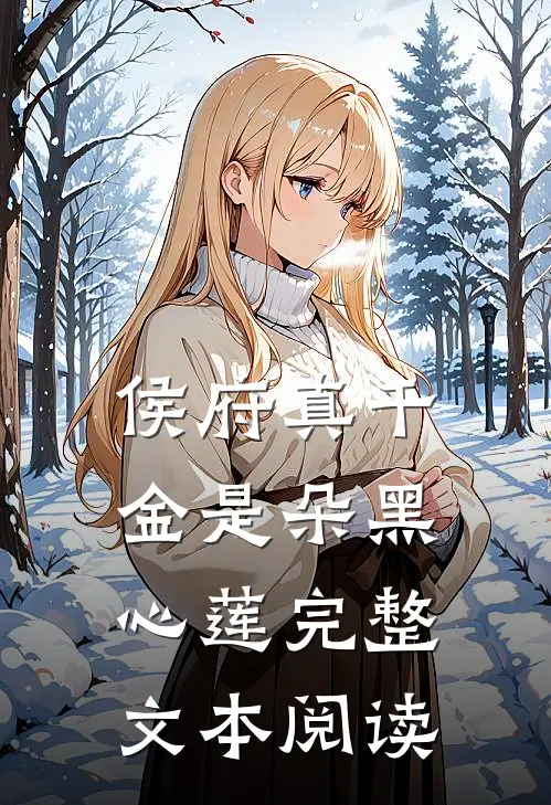 侯府真千金是朵黑心莲完整文本阅读