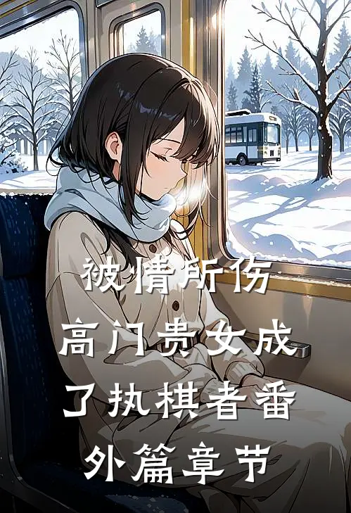 被情所伤，高门贵女成了执棋者番外篇章节