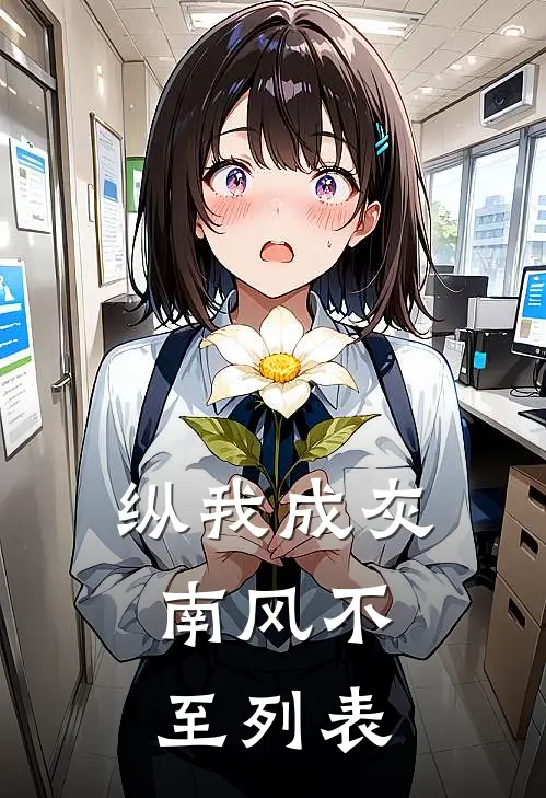 纵我成灰，南风不至列表