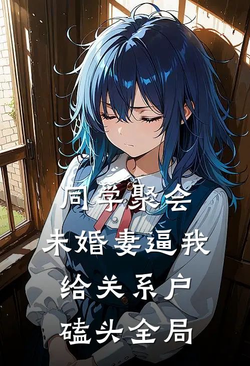 同学聚会，未婚妻逼我给关系户磕头全局